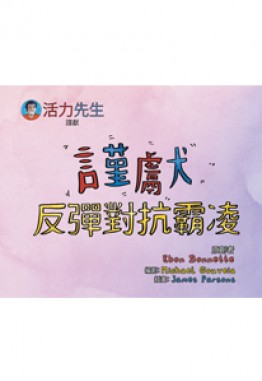 Mr.BigBounce Presents - BOUNCING AGAINST BULLIES (Mandarin version)